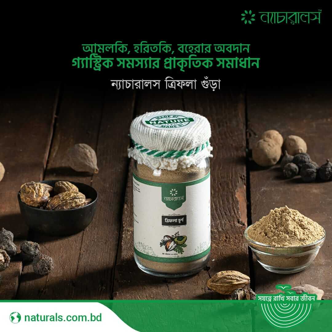 ন্যাচারালস ত্রিফলা চূর্ন (Triphola Powder)